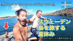 【Summer Vacation】Island Hopping on Sailing Boat Swedish Archipelago 【Gay-Dads-Vlog】