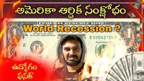 Economy Crisis Job Cuts | Global Recession | Effect on India |How to Survive | Ravi Telugu Traveller