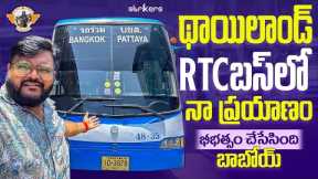 Thailand RTC Bus Journey || Cheapest Way To Travel Bangkok || Thailand videos||Telugu Travel Vlogger