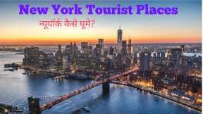 New York Tourist Places | New York Tour Budget & New York Tour Plan | New York Tour Guide